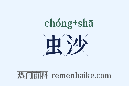 虫沙是什么意思的图片